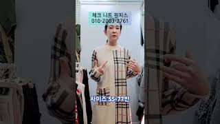 11/4🥰니트의 계절👗체크 니트 원피스👗010-2003-2761