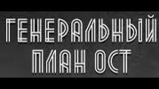 Геноцид русских в ВОВ, план "Ост"