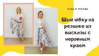 Шью юбку солнце на резинке с неровным нижним краем. Следуем трендам!