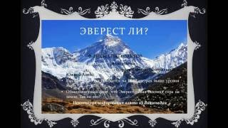 ЭВЕРЕСТ - НЕ САМАЯ ВЫСОКАЯ ГОРА В МИРЕ!!! ШОК!!! "НАШИ ЗАБЛУЖДЕНИЯ"