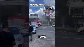 ЧП Пожар в центре Тула. Загорелась коммерческая недвижимость. Магазин Шопоголик