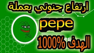 انفجار اسطوري لعملة pepe / والهدف 1000%  هل هي شيبا الجديدة ؟