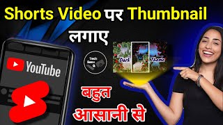 Shorts Video Par Thumbnail Kaise Lagaye | How To Add Thumbnail On Shorts Video