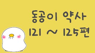 동공이약사 121~125 모음