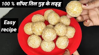 तिल गुड़ के नरम लड्डू पहली बार में परफेक्ट बनाने की आसान विधि / Til Gud Laddu Recipe/Til Gud /Laddu