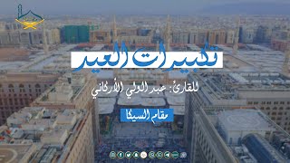 تكبيرات العيد مقام السيكا بصوت القارئ: عبد الولي الأركاني