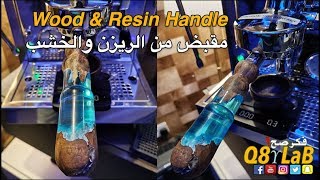 Resin & wood handle - مقبض من الريزن والخشب