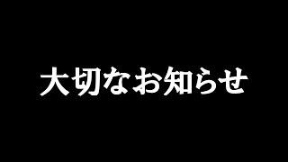 大切なお知らせがあります