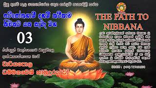 නිවනට යන සැබෑ මග 03 THE PATH TO NIBBANA EP 03 ආරණ්‍යවාසී වාරියපොල ධම්මගවේශී හාමුදුරුවෝ