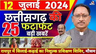 12 July 2024 | Chhattisgarh News | Cg News |  छत्तीसगढ़ सामाचार | Cg News Today  | Cm Vishnu | Modi