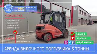 Аренда вилочного погрузчика 5 тонн в Петербурге