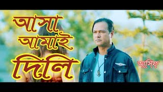 Asa ami dila bangla new Song Asif 2019