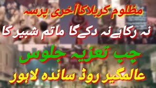 ایام عزادری آخری پرسہ چپ تعزیہ کا جلوس عالمگیر روڈلاہور پر ماتم داری