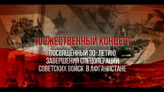 Торжественное мероприятие, посвящённое 30-летию завершения выполнения задач 40 армией в Афганистане.