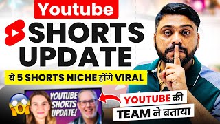 5 Viral होने वाले Shorts Niche😃|| Biggest Youtube Shorts Update || Top 5 Youtube 🚀Viral Shorts Ideas