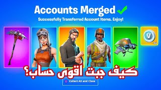 كيف جبت اقوى حساب في فورت نايت وكم دفعت فيه!!!