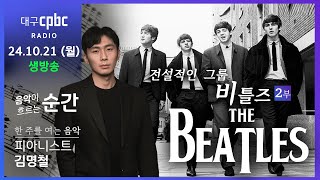 #음악순간 #한여음 l  #비틀즈 #Beatles 2부 l 비틀즈의 명곡들 l #피아니스트 김명철 l 한 주를 여는 음악 l 보이는 라디오 241021 Live