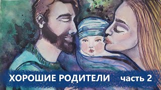 Хорошие родители Часть 2