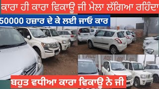 car sale bazar Mandi, second hand car sale bazar,ਮੋਗਾ ਕਾਰ ਸੇਲ ਬਾਜ਼ਾਰ ਮੰਡੀ,moga car sale bazar Mandi