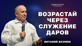 Возрастай через служение Даров | Виталий Вознюк (01.12.2024) live