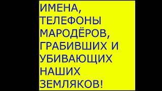 Имена и телефоны мародёров, ограбивших наши земли!