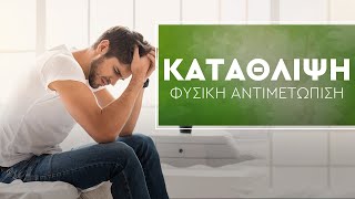 Η οριστική, φυσική λύση στην Κατάθλιψη