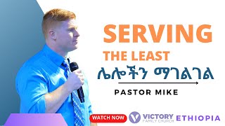 Serving the least || ሌሎችን ማገልገል || Pastor Mike || Guest Speaker || Victory Family Church Ethiopia