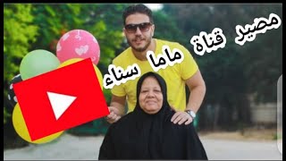 مصير قناة ماما سناء😔