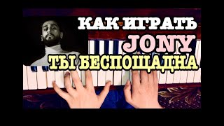 КАК ИГРАТЬ JONY — ТЫ БЕСПОЩАДНА