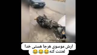 آرش موسوی  سلامتی خودم و خودت