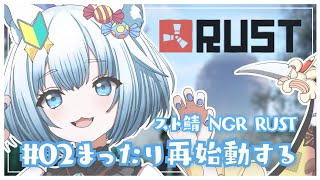 【#NGRRUST】はじめてのRUST❕まったり再始動します✨【#新人vtuber 】