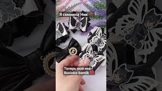 НЕ ЗАБЫВАЕМ О ЧЁРНОМ!!!ТЕПЕРЬ МОЙ НИК Businka-bantik ❤️ #diy #handmade #бантики #обзор#shorts