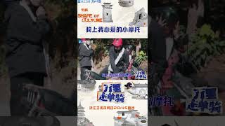 #万里走单骑 #黄觉  #马伯骞 真是平平无奇的骑摩托小天才~ #zjstvdocumentary