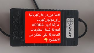 #شاحن_دراجة_كهربائية_ماركة_الارورا_______ARORA# #شاحن_موتور كهرباء72فولت20امبير