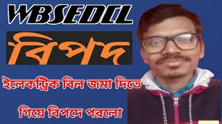 ইলেকট্রিক বিল জমা দিতে গিয়ে বিপদে মুখে / There is danger in submitting the electric bill