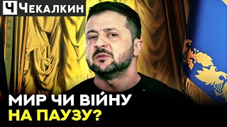 УГОДА З ДИЯВОЛОМ: Безумна формула миру від Зеленського | ГОСТРА ТЕМА ТИЖНЯ