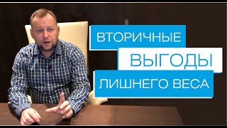 Как похудеть - Вторичные выгоды лишнего веса