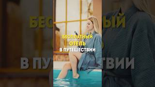 Бесплатный отель в путешествии #shorts