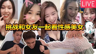 在女友面前撩主播還被美女送上福利！女友的反應竟然是。。！