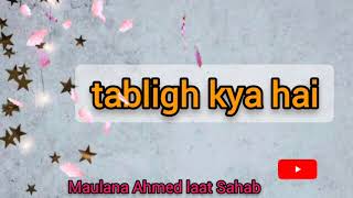 tabligh kya hai|dawat Ki mehnat|Deen Ki mehnat|Maulana Ahmed laat Sahab