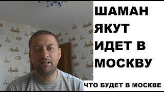 ШАМАН ЯКУТ: что случится в Москве когда дойдет? #шаманякут #шаманидетвмоскву #шаманизякутии