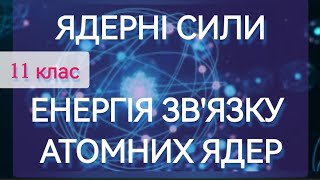 5/8 ✨ ЗАДАЧІ: ЯДЕРНІ СИЛИ. ЕНЕРГІЯ ЗВ'ЯЗКУ АТОМНИХ ЯДЕР | Фізика: Задачі Легко