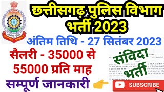 Cg Police Department New Vacancy Out September 2023 | छत्तीसगढ़ के पुलिस विभाग में निकली संविदा भर्ती