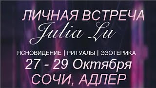 27 - 28 ОКТЯБРЯ, 🔥ЛИЧНАЯ ВСТРЕЧА ‼️СОЧИ - АДЛЕР