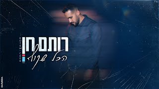 רותם חן- הכל שקוף | Rotem Chen- Hakol Shakuf (Prod.by Matan Dror)