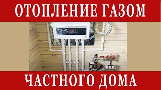 Отопление газом частного дома. Как сделать дешево и комфортно. Косвенный бойлер, теплый пол, РГВС.