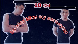 Бойды қалай тез өсіруге болады? Бойым неге өспейды