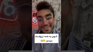 الهی به همه ارزوهات برسی 🤲 📌#طنز #shortsfeed #funny #shortvideo #خنده #خنده_دار #فان #shorts