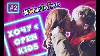 Хочу c OPEN KIDS #2 – финал и первый поцелуй Лизы