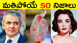 Top 50 Facts In Telugu | Amazing & Unknown Facts | Interesting Facts in Telugu | Ep - 49